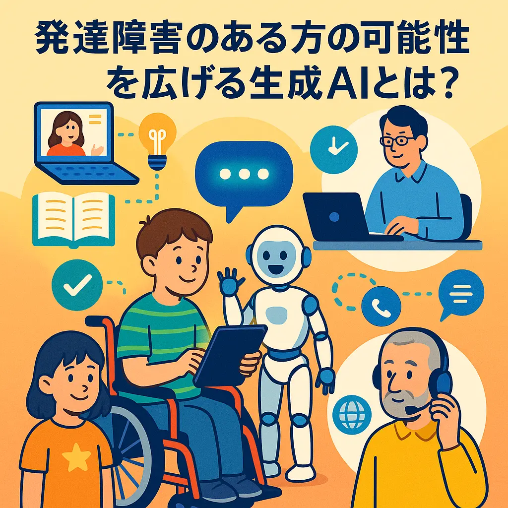 発達障害のある方の可能性を広げる生成AIとは?