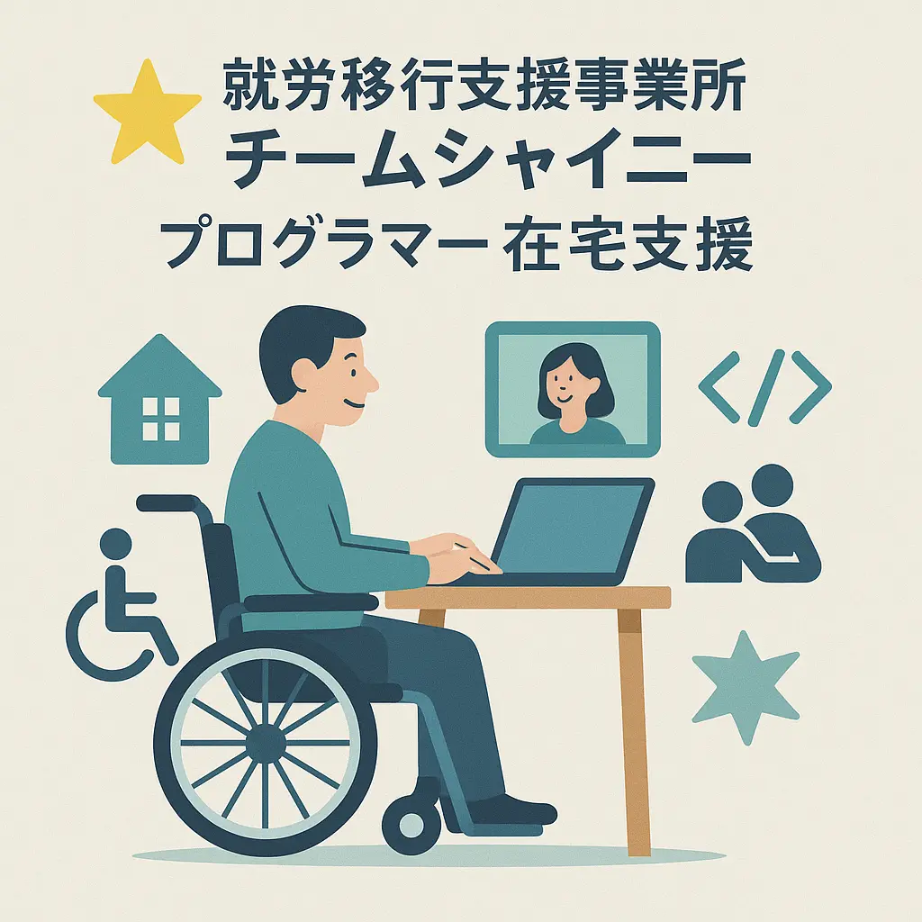 障害者雇用在宅支援で就労移行支援事業所「チームシャイニー」でのプログラマー?