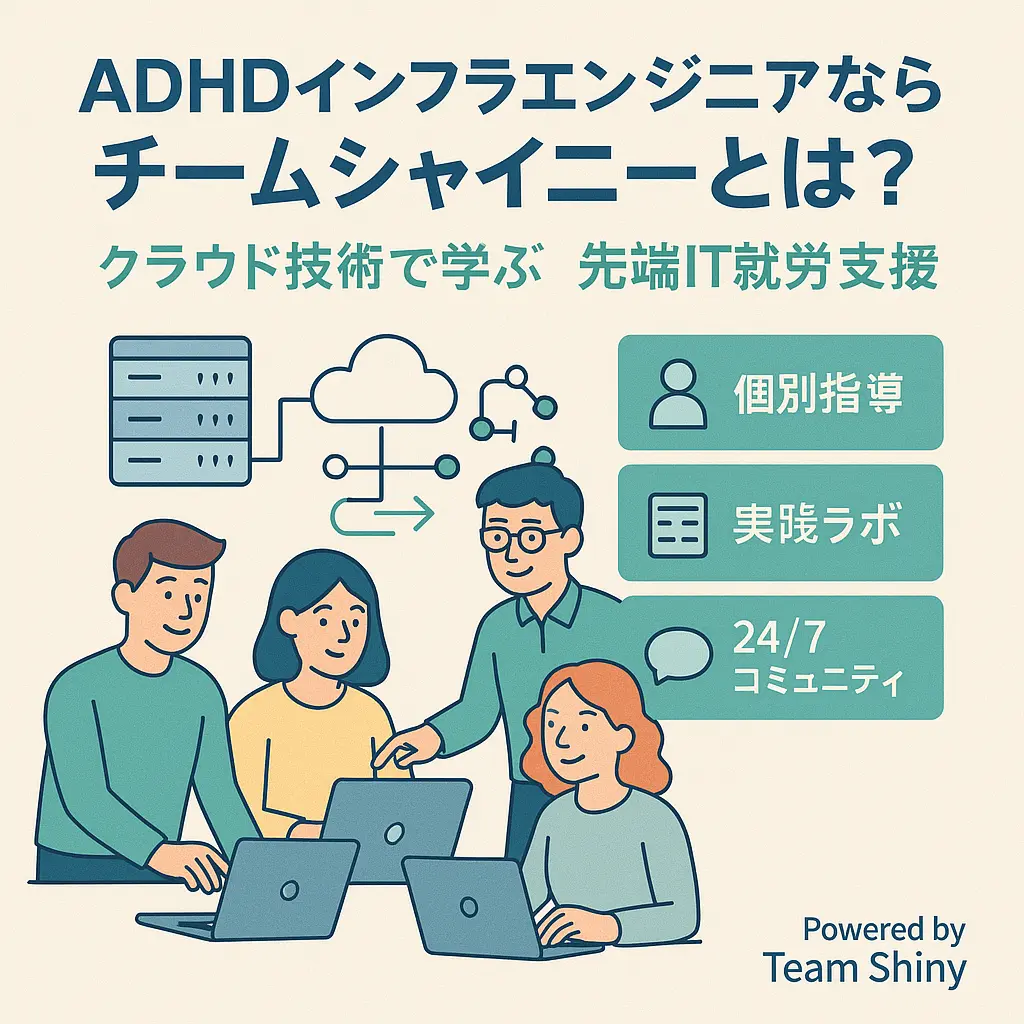 ADHDインフラエンジニアならチームシャイニーとは:クラウド技術で学ぶ先端IT就労支援