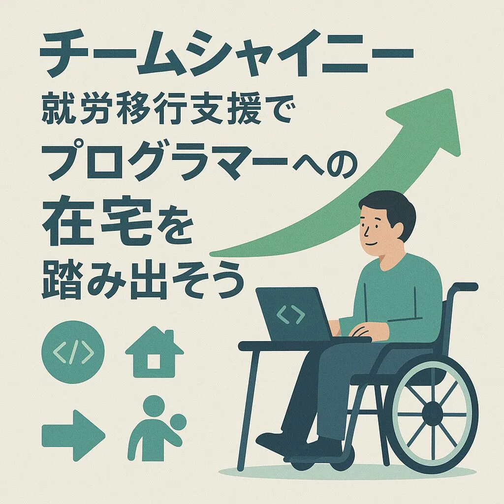 チームシャイニー就労移行支援でプログラマーへの在宅を踏み出そう