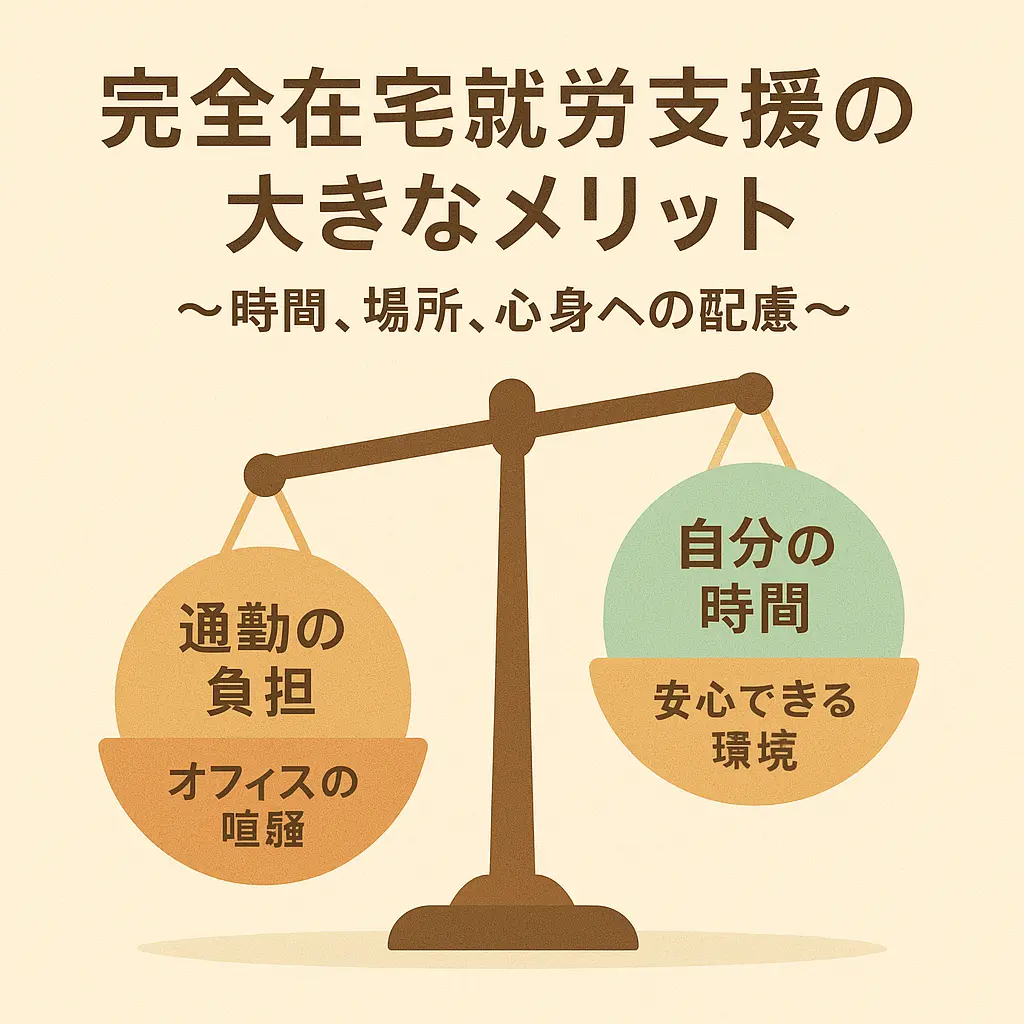 完全在宅就労支援の大きなメリット ~時間、場所、心身への配慮~