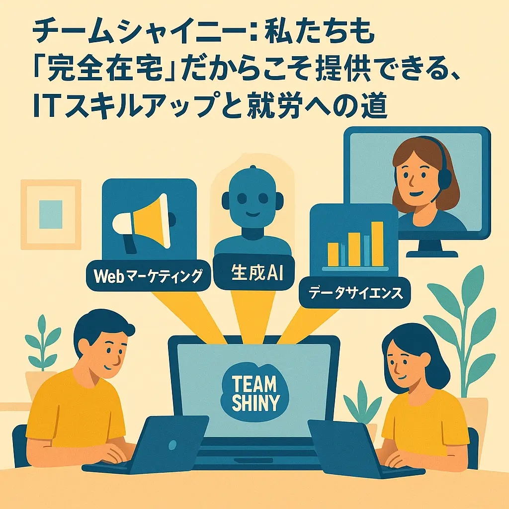 「完全在宅就労支援」を利用開始するまでの一般的な流れと、チームシャイニーへの相談