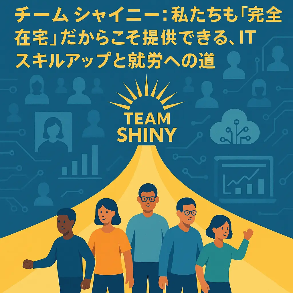 チームシャイニー:私たちも「完全在宅」だからこそ提供できる、ITスキルアップと就労への道
