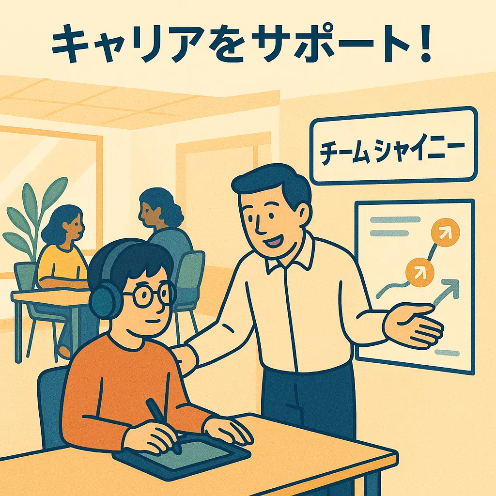 自閉症のデザイナーは就労移行支援事業所「チームシャイニー」がキャリアをサポート!