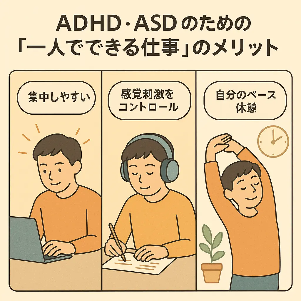 発達障害(ADHD・ASD)「一人でできる仕事」がもたらすメリット