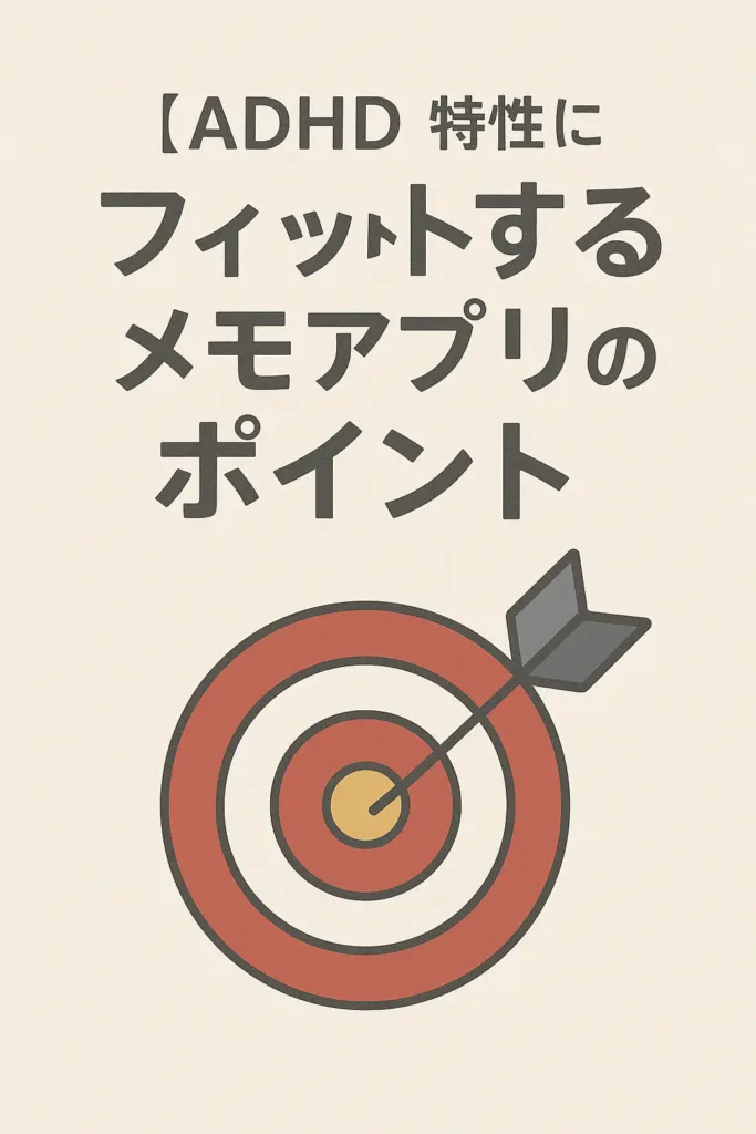 ADHD特性にフィットするメモアプリ選びのポイント