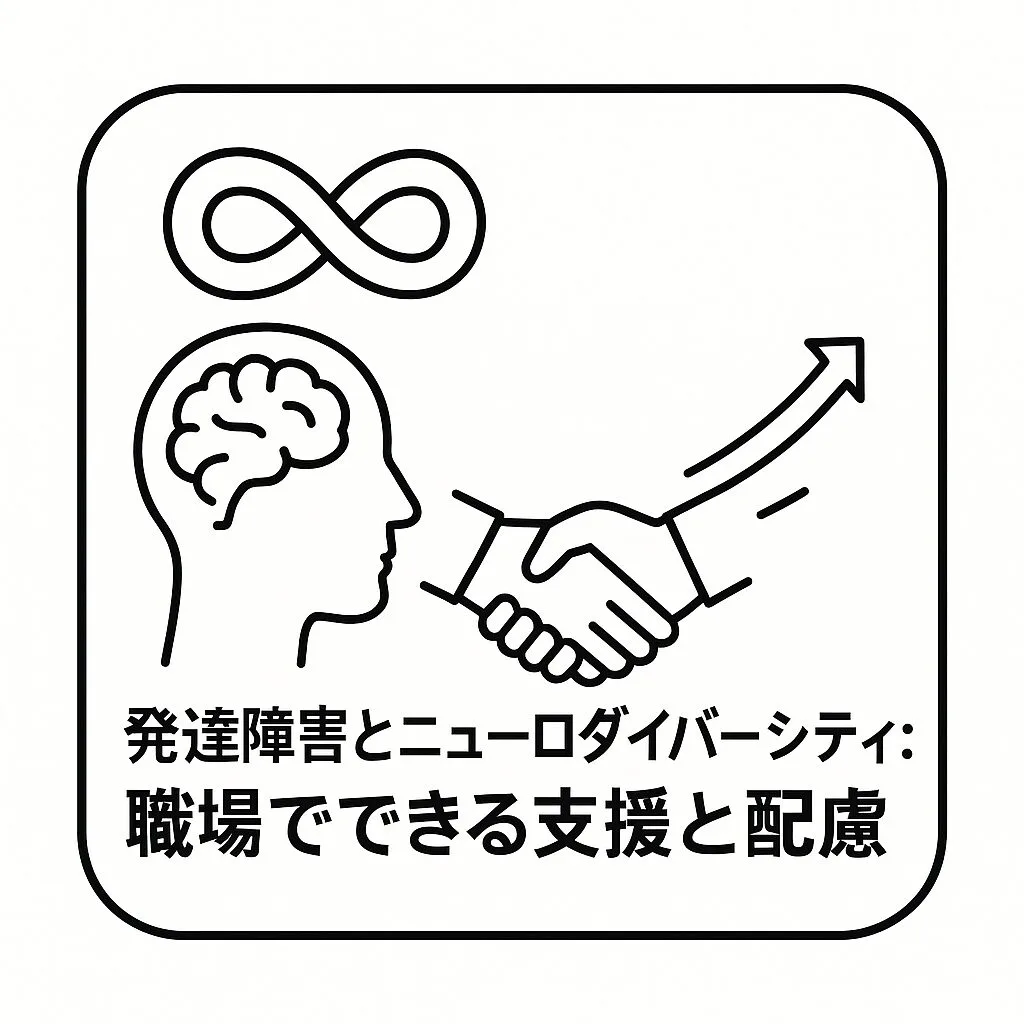 発達障害とニューロダイバーシティ：職場でできる支援と配慮